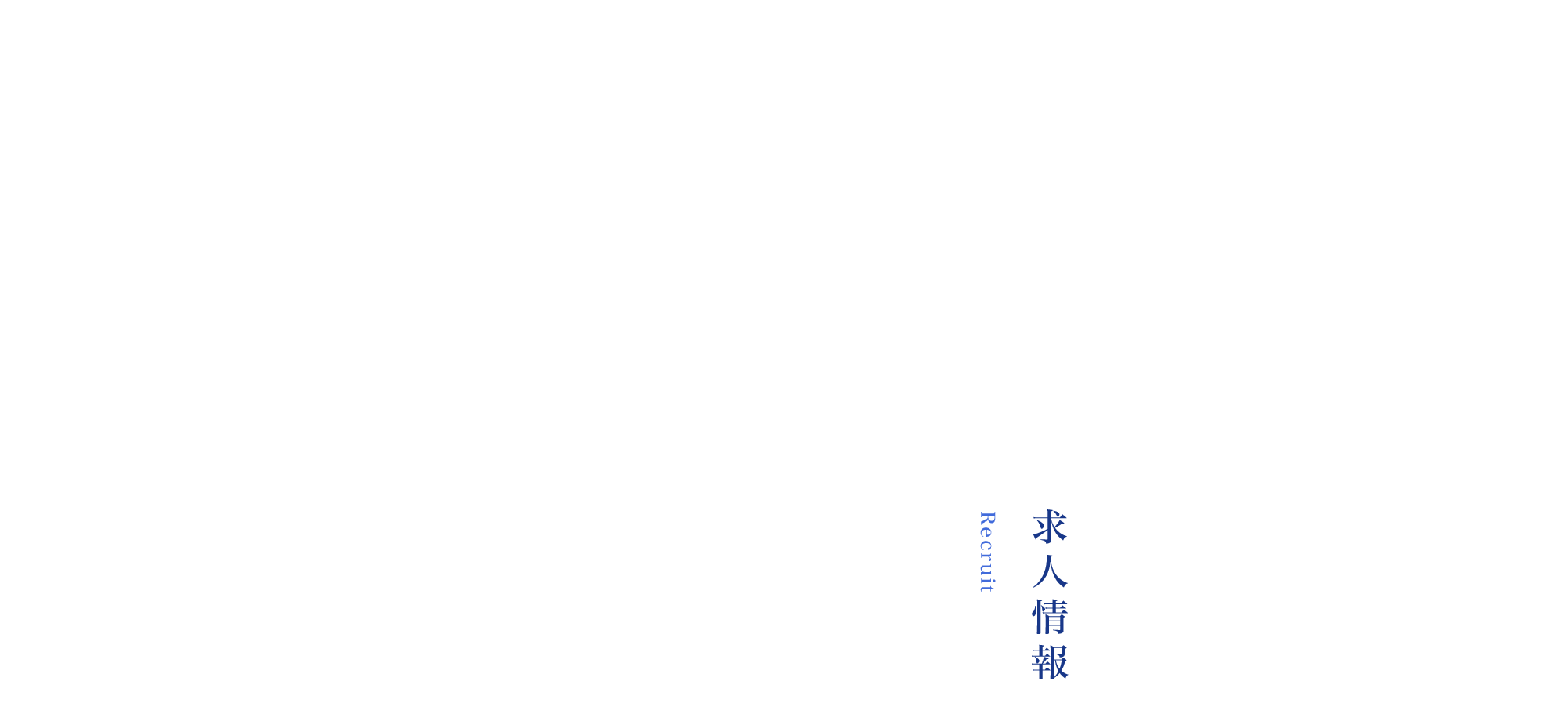 求人情報